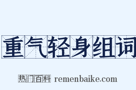 重气轻身组词是什么意思的图片